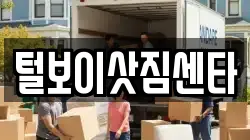털보이삿짐센타