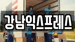 강남익스프레스