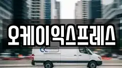 오케이익스프레스