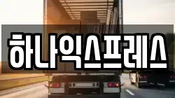하나익스프레스