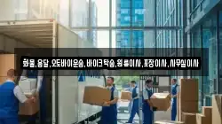 화물,용달,오토바이운송,바이크탁송,원룸이사,포장이사,사무실이사