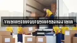 가가보관이사반포장사무실입주일반이사추천관공서공공기관이사