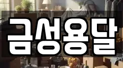 금성용달