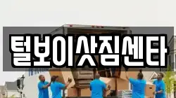 털보이삿짐센타