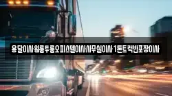 용달이사원룸투룸오피스텔이사사무실이사1톤트럭반포장이사