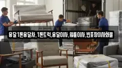 용달1톤용달차,1톤트럭,용달이사,원룸이사,반포장이사화물