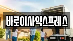 전북특별자치도 익산시 동산동 이사,포장이사,반포장이사,원룸이사,사무실이사,용달이사,전국이사,보관이사