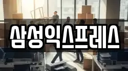 삼성익스프레스