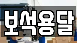 보석용달