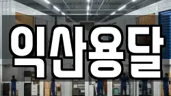 익산용달