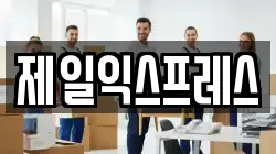 전북특별자치도 익산시 마동 이사,포장이사,반포장이사,원룸이사,사무실이사,용달이사,전국이사,보관이사