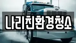 나리친환경청소