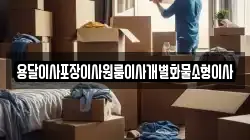전북특별자치도 익산시 망성면 이사,포장이사,반포장이사,원룸이사,사무실이사,용달이사,전국이사,보관이사