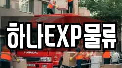 하나EXP물류