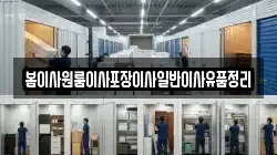 봄이사원룸이사포장이사일반이사유품정리