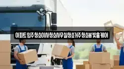 아파트입주청소이사청소사무실청소거주청소봄빛홈케어