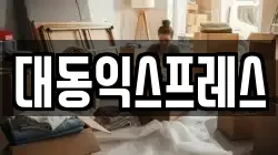 대동익스프레스