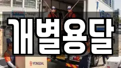 개별용달