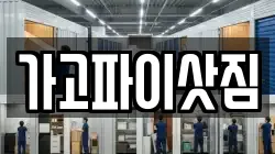 가고파이삿짐