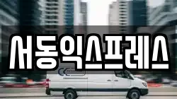 서동익스프레스