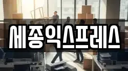 전북특별자치도 익산시 부송동 이사,포장이사,반포장이사,원룸이사,사무실이사,용달이사,전국이사,보관이사