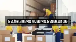 용달,화물,바이크탁송,오토바이탁송,용달이사,원룸이사
