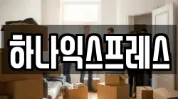 하나익스프레스