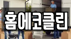 홈에코클린