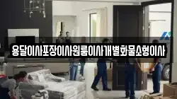 전북특별자치도 익산시 삼기면 이사,포장이사,반포장이사,원룸이사,사무실이사,용달이사,전국이사,보관이사