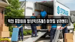 익산 포장이사 청년익스프레스 이삿짐 보관센터