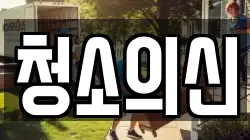 청소의신