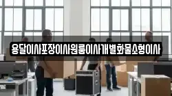 용달이사포장이사원룸이사개별화물소형이사