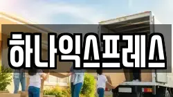 하나익스프레스