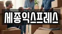 전북특별자치도 익산시 이사,포장이사,반포장이사,원룸이사,사무실이사,용달이사,전국이사,보관이사