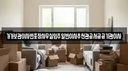 가가보관이사반포장사무실입주일반이사추천관공서공공기관이사
