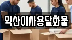 익산이사용달화물