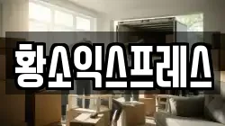 전북특별자치도 익산시 송학동 이사,포장이사,반포장이사,원룸이사,사무실이사,용달이사,전국이사,보관이사