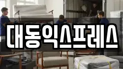 전북특별자치도 익산시 신동 이사,포장이사,반포장이사,원룸이사,사무실이사,용달이사,전국이사,보관이사