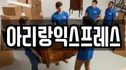 아리랑익스프레스