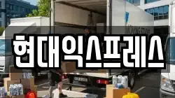 현대익스프레스