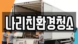 나리친환경청소
