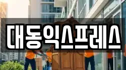 전북특별자치도 익산시 신용동 이사,포장이사,반포장이사,원룸이사,사무실이사,용달이사,전국이사,보관이사