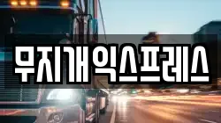 무지개익스프레스