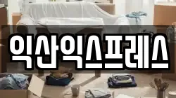 전북특별자치도 익산시 신흥동 이사,포장이사,반포장이사,원룸이사,사무실이사,용달이사,전국이사,보관이사
