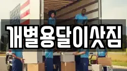 개별용달이삿짐