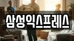 삼성익스프레스