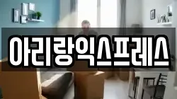 전북특별자치도 익산시 영등동 이사,포장이사,반포장이사,원룸이사,사무실이사,용달이사,전국이사,보관이사