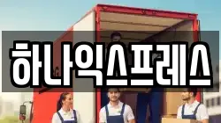 하나익스프레스