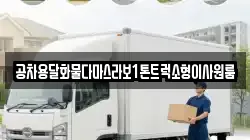 공차용달화물다마스라보1톤트럭소형이사원룸