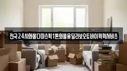 전국24시화물다마스퀵1톤화물용달라보오토바이퀵퀵서비스